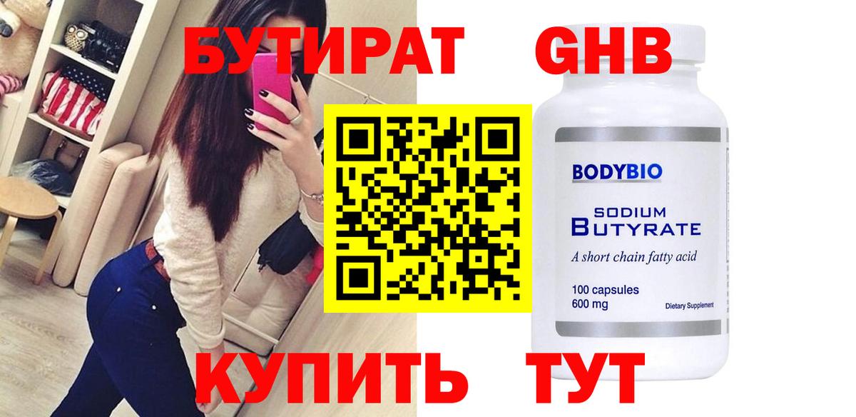 БУТИРАТ 99% Сергиев Посад